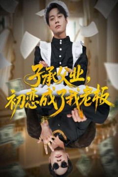 子承父业，初恋成了我老板