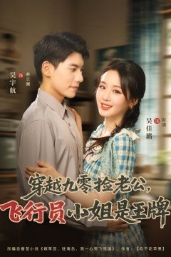 穿越九零捡老公：飞行员小姐是王牌