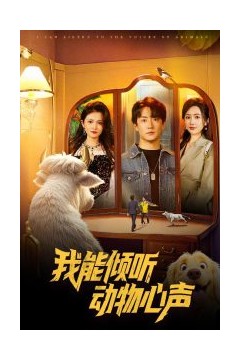 我能倾听动物心声