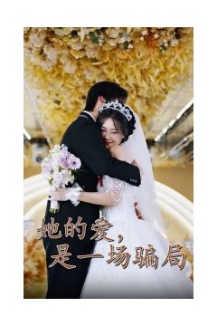 她的爱是一场骗局