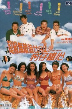 超级无敌追女仔II之狗仔雄心粤语