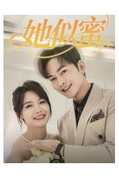 她似蜜