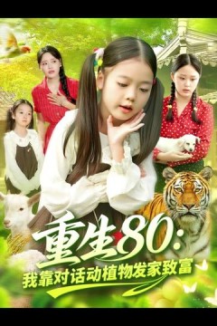 重生80我靠对话动植物发家致富