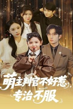 萌主判官不好惹专治不服