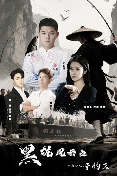 黑坑风云之子承父志夺钓王