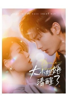 大小姐她清醒了