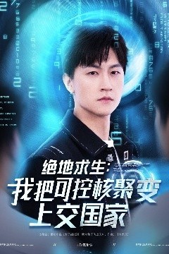 绝地求生：我把可控核聚变上交国家