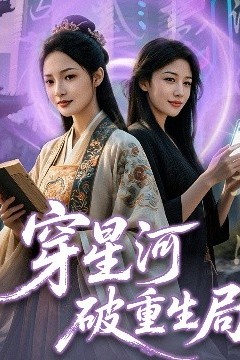 穿星河破重生局