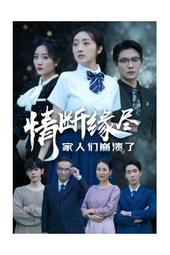 情断缘尽家人们崩溃了