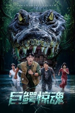 巨鳄惊魂
