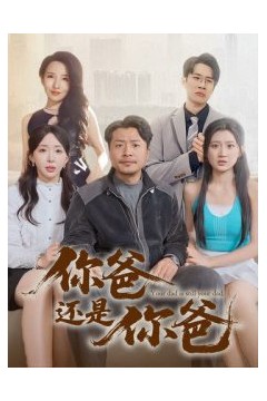 你爸还是你爸