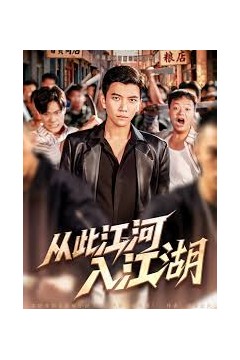 从此江河入江湖