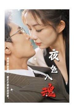 夜色入魂