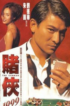 赌侠1999粤语