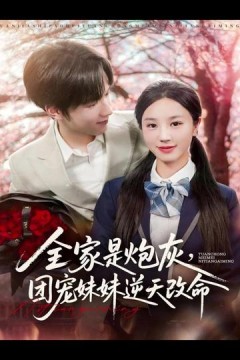 全家是炮灰团宠妹妹逆天改命