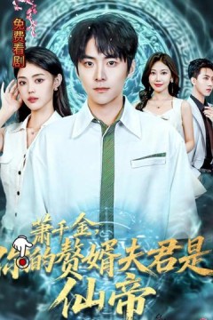 萧千金你的赘婿夫君是仙帝