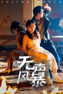 无声风暴