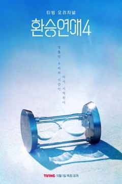 换乘恋爱第四季