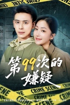 第99次的嫌疑