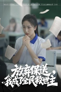 放弃保送，我成了全民救世主