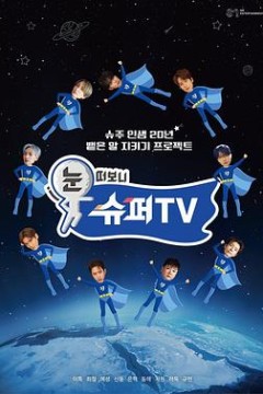 睁眼一看是 SUPER TV