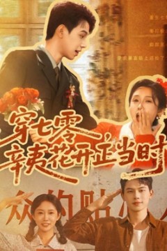 穿七零辛夷花开正当时