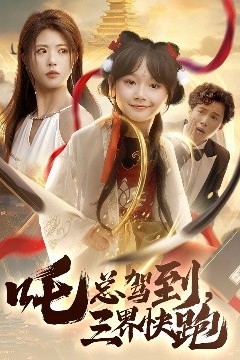 吒总驾到，三界快跑