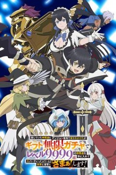 差点在迷宫深处被信任的伙伴杀掉，但靠着天赐技能“无限扭蛋”获得等级9999的伙伴，我要向前队友和世界展开复仇&“给他们好看！”