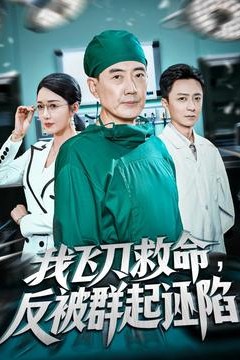 我飞刀救命反被群起诬陷