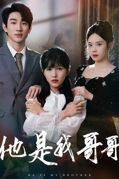 他是我哥哥
