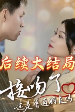 接吻了还是普通朋友吗