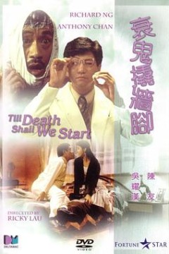 衰鬼撬墙脚粤语