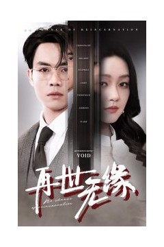 再世无缘