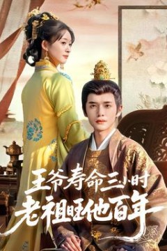 王爷寿命三小时老祖旺他百年