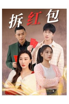 拆红包
