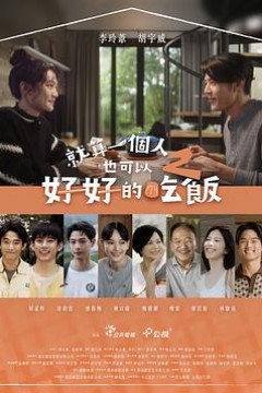 就算一个人也可以好好的吃饭2