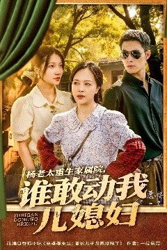 杨老太重生家属院，谁敢动我儿媳妇