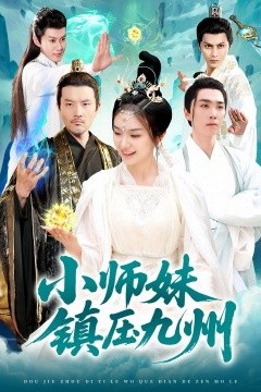 小师妹镇压九州