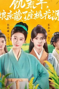 饥荒年娘亲藏了座桃花源