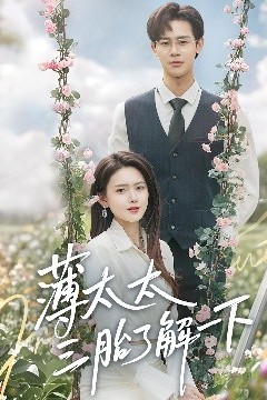 薄太太三胎了解一下