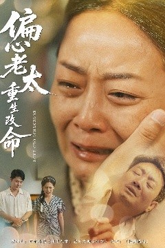 偏心老太重生改命