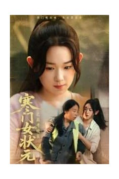 寒门女状元之高考破茧