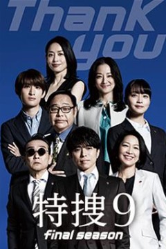 特搜9最终季