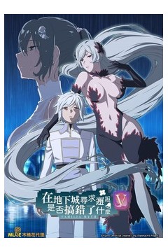 在地下城寻求邂逅是否搞错了什么第五季