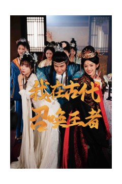 我在古代召唤王者