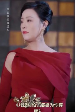 儿媳别怕婆婆为你撑腰