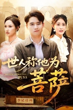 世人称他为菩萨