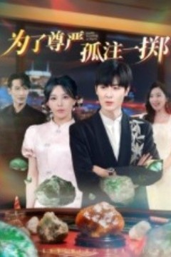 为了尊严孤注一掷