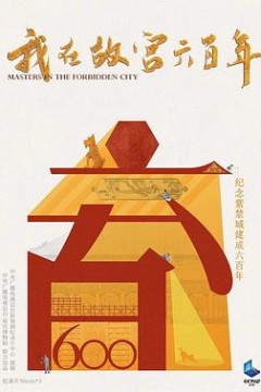 我在故宫六百年