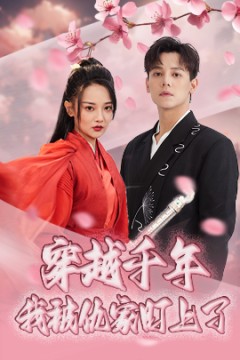 穿越千年我被仇家盯上了